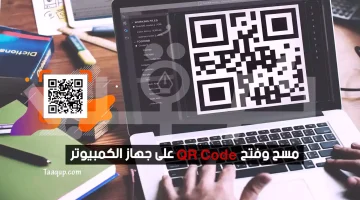 مسح وفتح QR Code على جهاز الكمبيوتر | تعقب