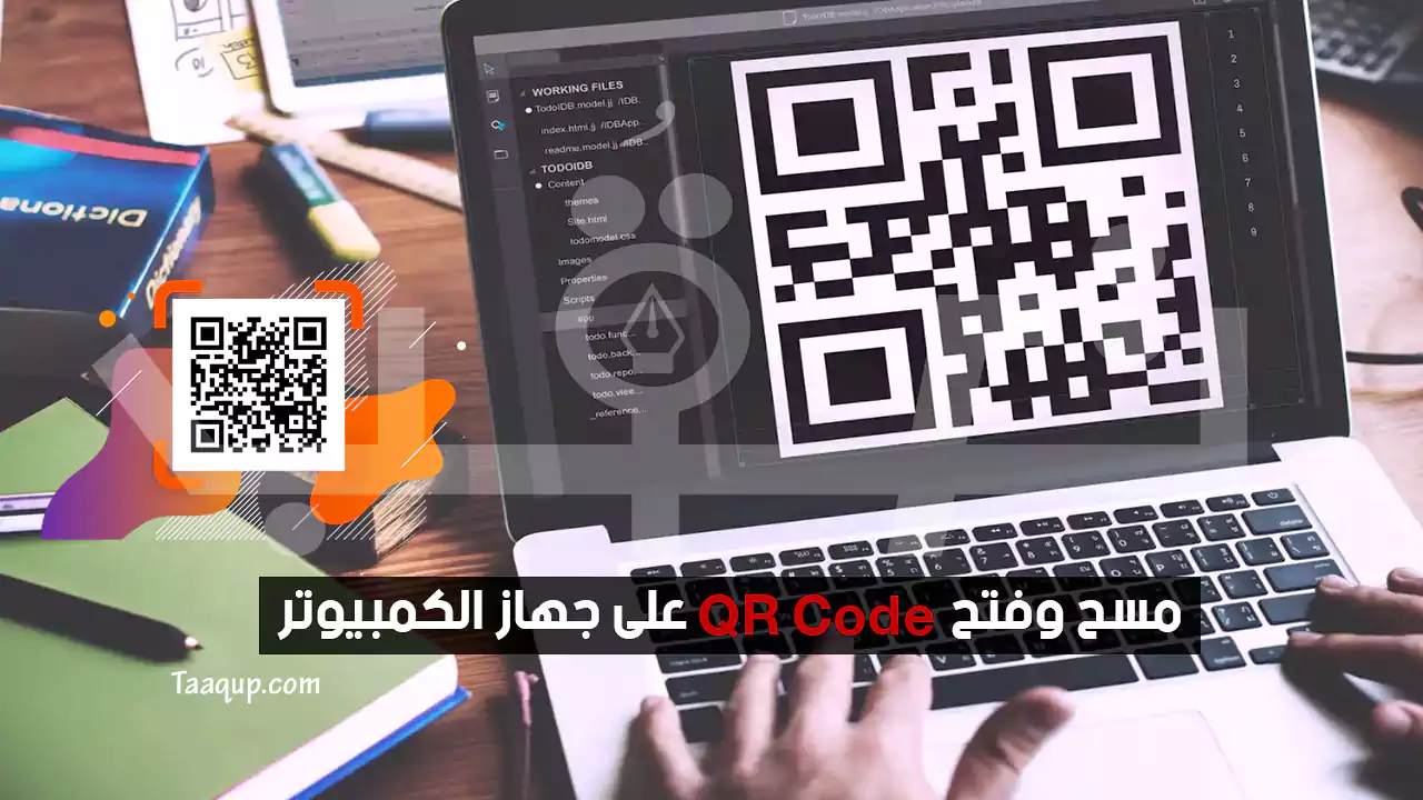 طريقة مسح وفتح QR Code على جهاز الكمبيوتر؟