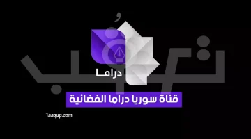 تردد قناة سوريا دراما الجديد | تعقب