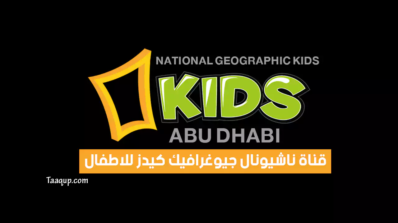 بيانَاتٌ.. تردد قناة ناشيونال جيوغرافيك كيدز للاطفال الجديد “2024” Frequency Nat Geo Kids HD