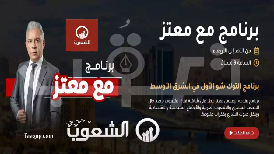 برنامج التوك شو الأول في الشرق الأوسط "برنامج مع معتز" والذي يقدمه الإعلامي معتز مطر على شاشة قناة الشعوب يرصد حال الشعب المصري والشعوب العربية والأوضاع السياسية والاقتصادية وينقل صوت الشارع بفقرات متنوعة ويعرض برنامج مع معتز عبر قناة الشعوب الفضائية من الأحد إلى الأربعاء في تمام الساعة الـ 9 مساءً